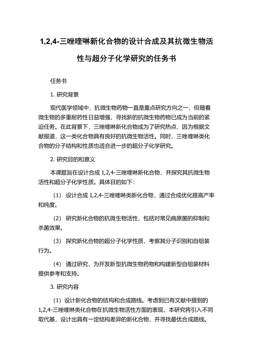 1,2,4-三唑喹啉新化合物的设计合成及其抗微生物活性与超分子化学研究的任务书