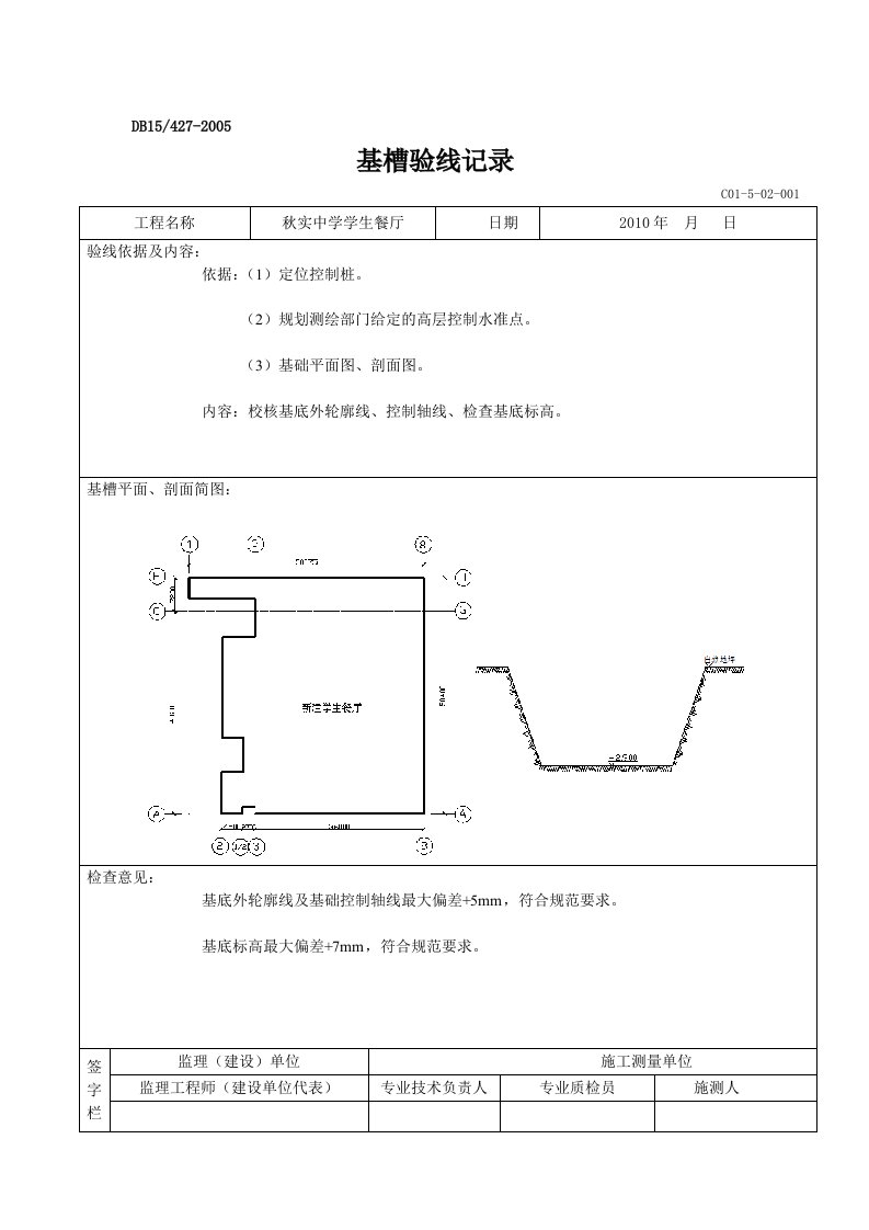 基槽验线记录