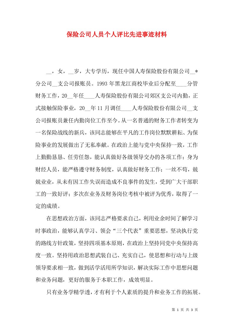 精选保险公司人员个人评比先进事迹材料