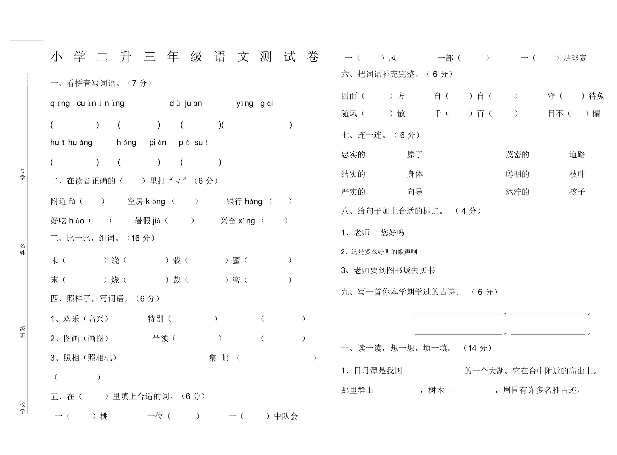 人教版小学二升三年级语文试卷