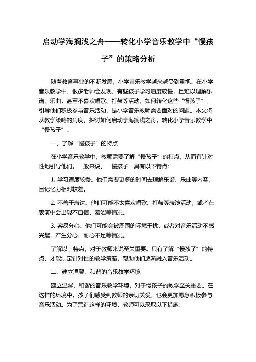 启动学海搁浅之舟——转化小学音乐教学中“慢孩子”的策略分析