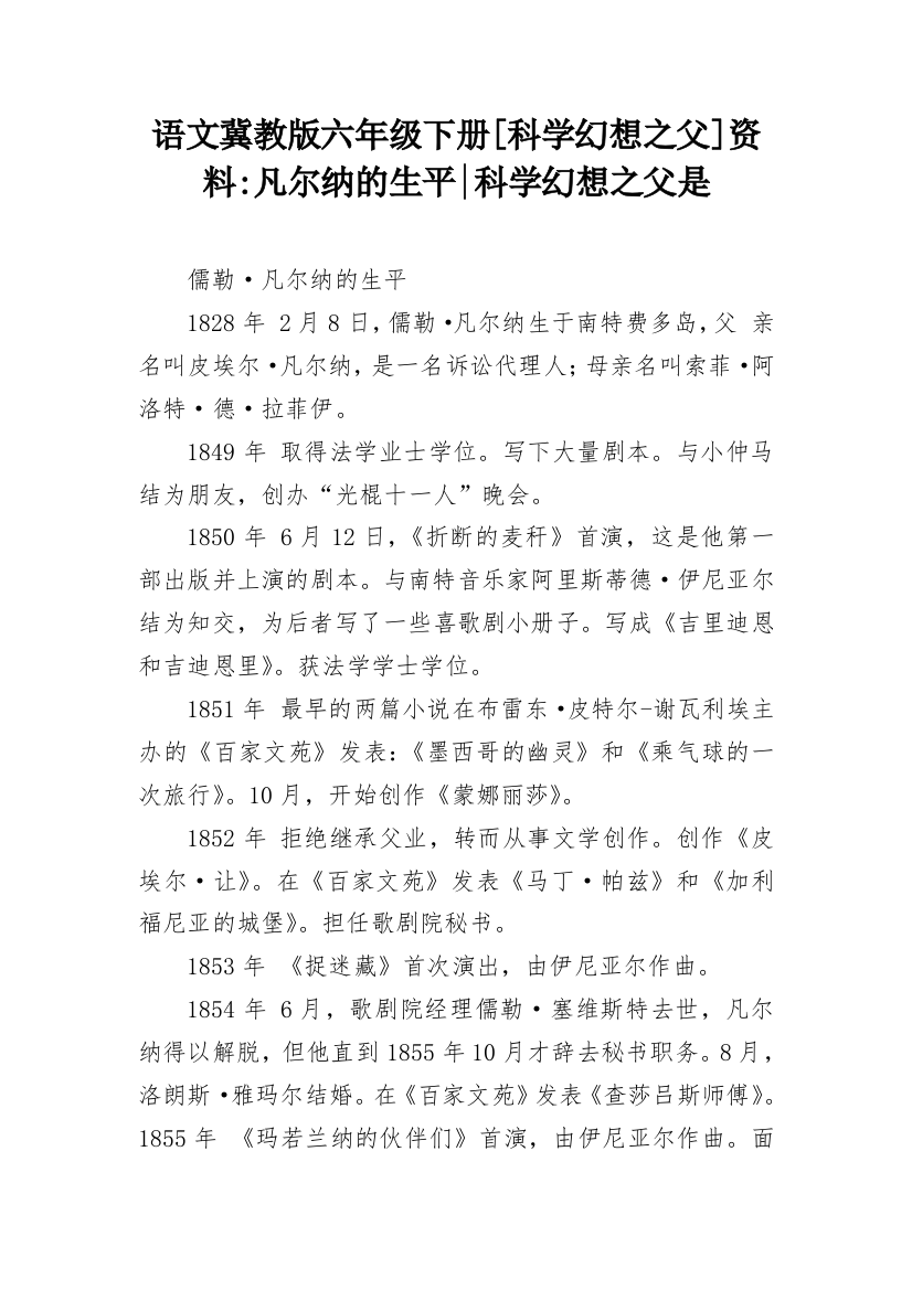 语文冀教版六年级下册[科学幻想之父]资料-凡尔纳的生平-科学幻想之父是