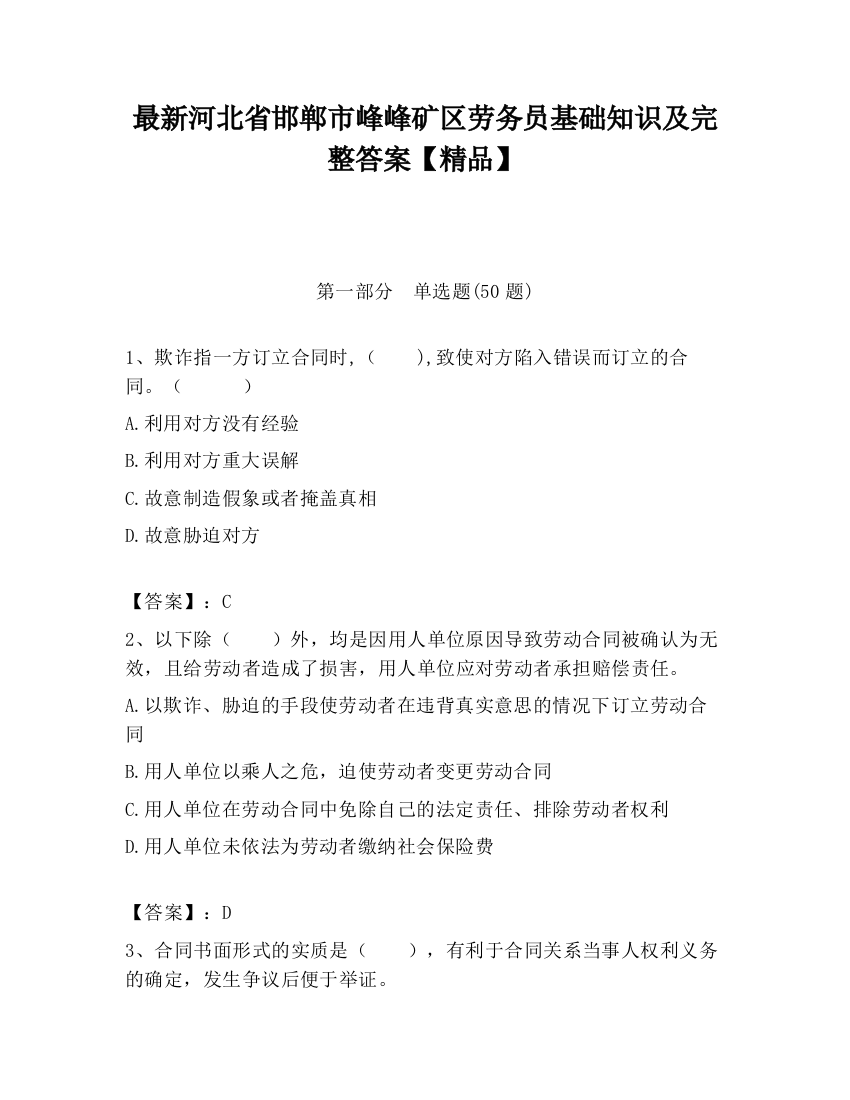 最新河北省邯郸市峰峰矿区劳务员基础知识及完整答案【精品】