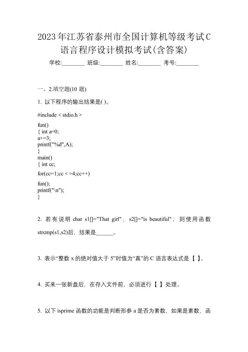 2023年江苏省泰州市全国计算机等级考试C语言程序设计模拟考试含答案