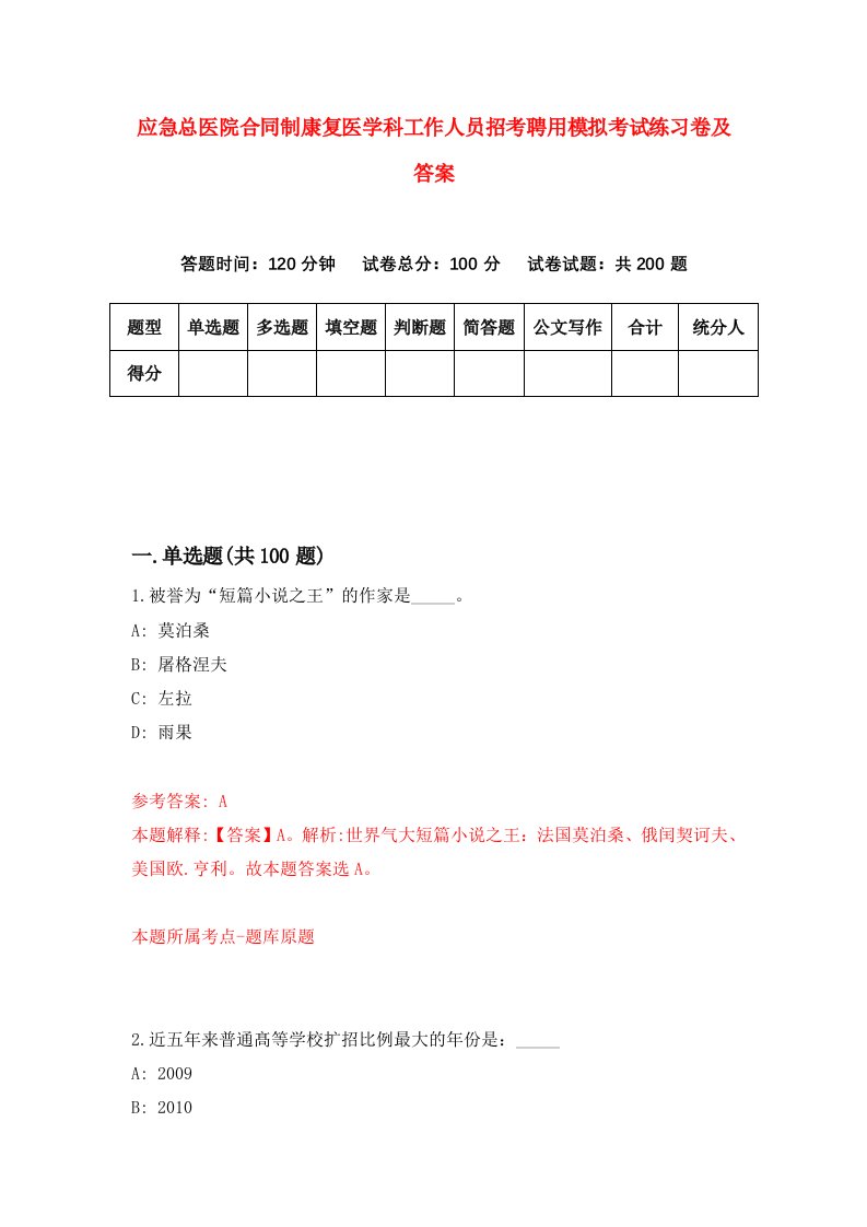 应急总医院合同制康复医学科工作人员招考聘用模拟考试练习卷及答案第0套