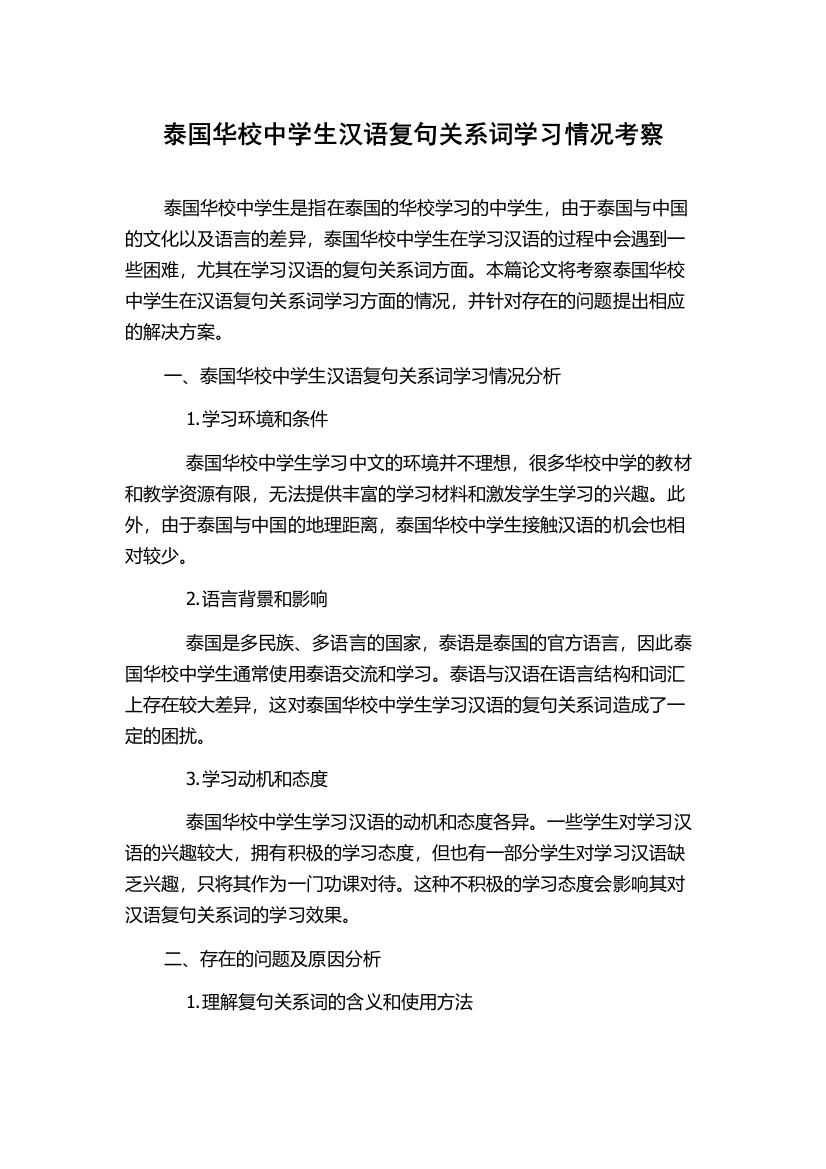 泰国华校中学生汉语复句关系词学习情况考察