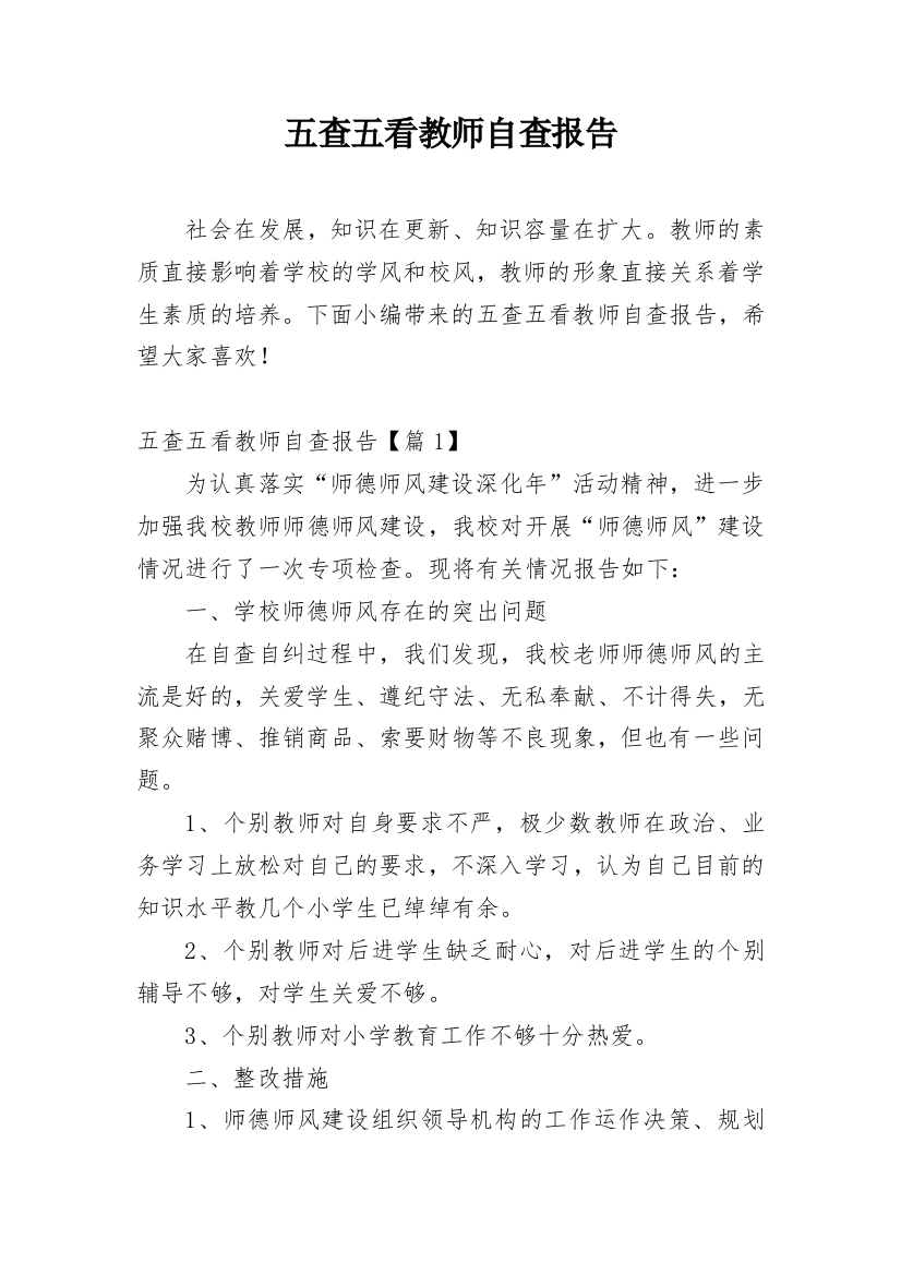 五查五看教师自查报告