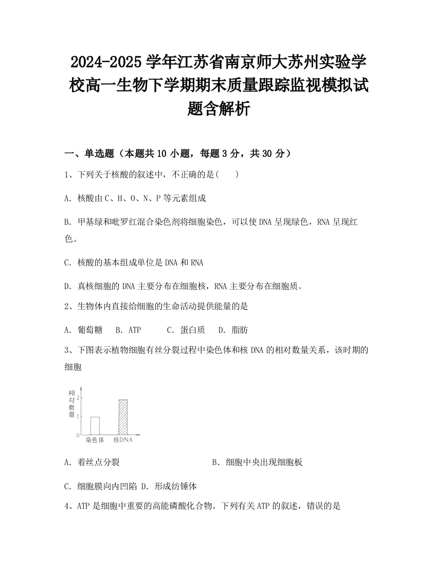 2024-2025学年江苏省南京师大苏州实验学校高一生物下学期期末质量跟踪监视模拟试题含解析