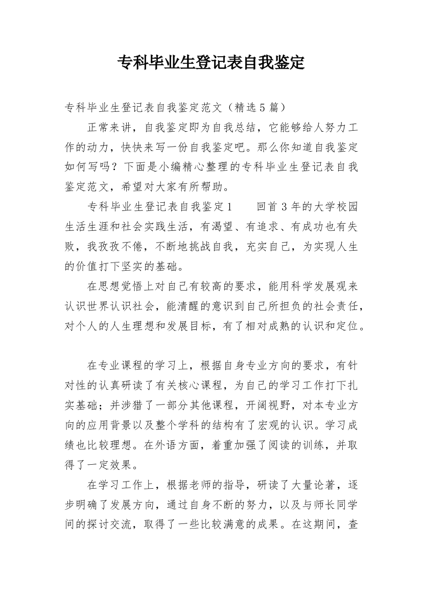 专科毕业生登记表自我鉴定_11