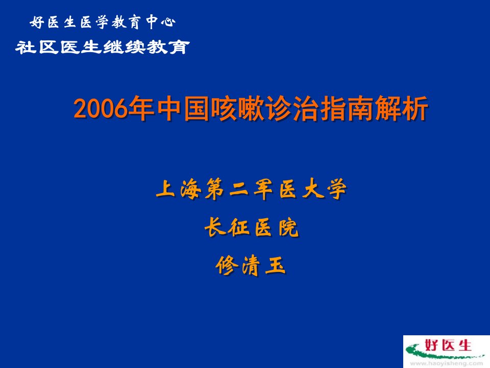 中国咳嗽诊治指南解析课件