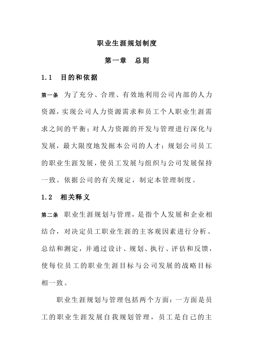 企业员工职业生涯规划制度及管理制度