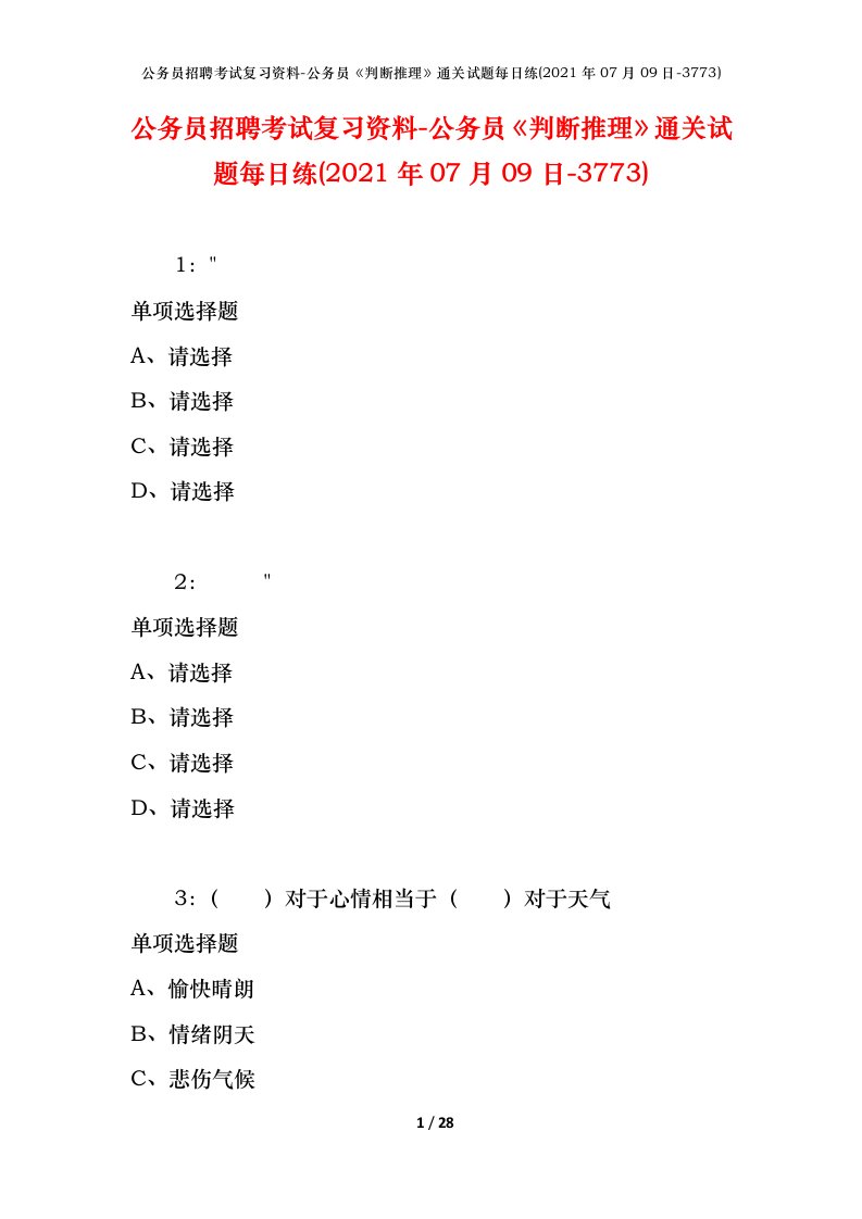 公务员招聘考试复习资料-公务员判断推理通关试题每日练2021年07月09日-3773