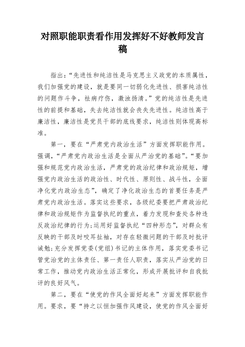 对照职能职责看作用发挥好不好教师发言稿