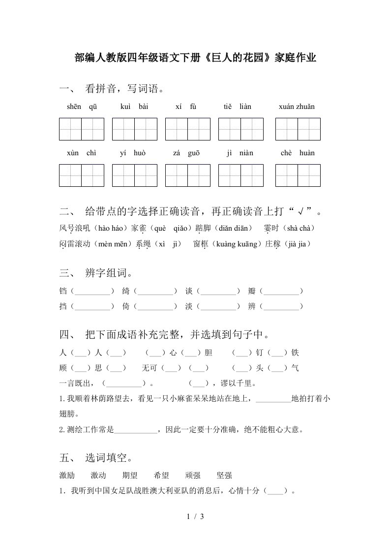 部编人教版四年级语文下册巨人的花园家庭作业