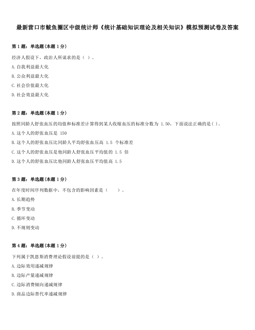 最新营口市鲅鱼圈区中级统计师《统计基础知识理论及相关知识》模拟预测试卷及答案