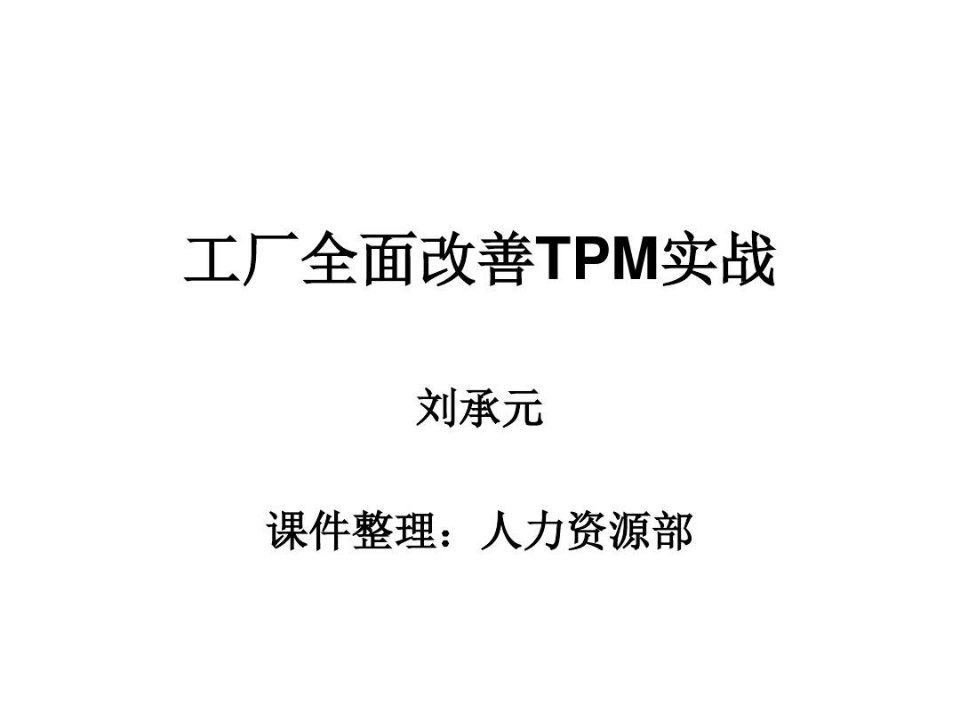 工厂全面改善TPM实战