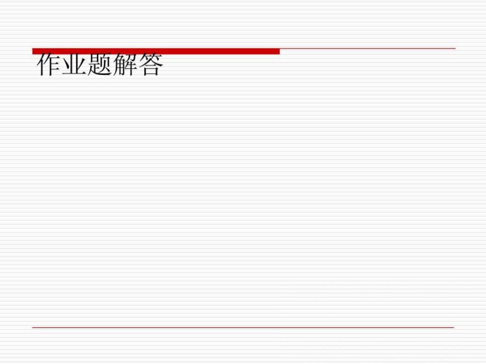 部分课后习题解答机械制造基础课件