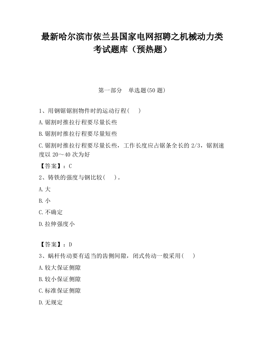 最新哈尔滨市依兰县国家电网招聘之机械动力类考试题库（预热题）