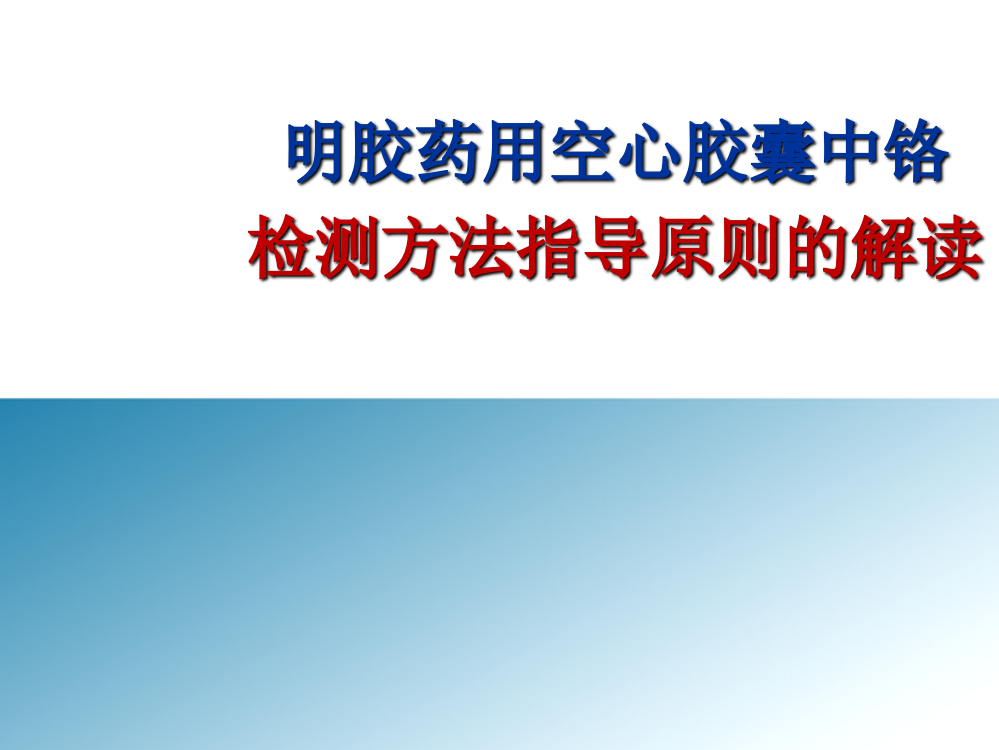 明胶药用空心胶囊铬检测方法指导