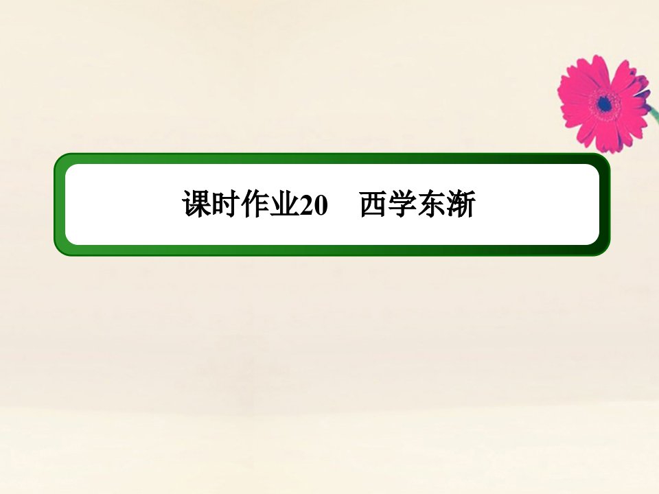 高中历史第五单元近现代中国的先进思想第20课西学东渐练习课件岳麓版必修3