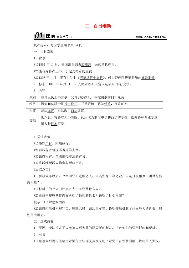 2020_2021学年高中历史专题九戊戌变法二百日维新学案含解析人民版选修1