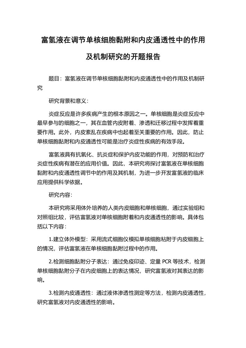 富氢液在调节单核细胞黏附和内皮通透性中的作用及机制研究的开题报告