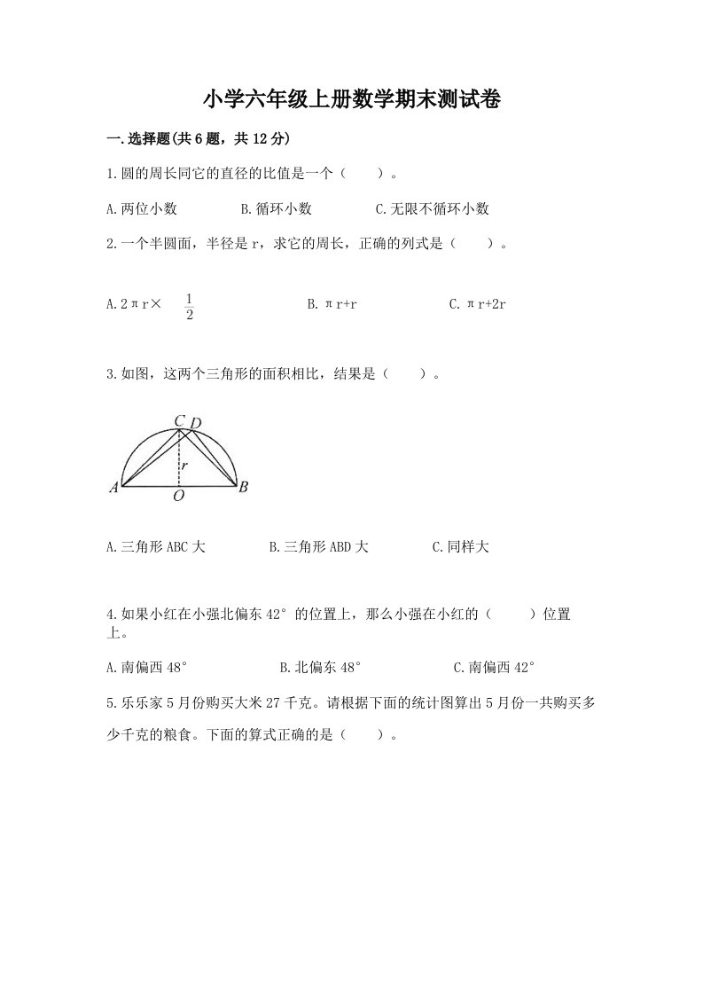 小学六年级上册数学期末测试卷及完整答案（历年真题）