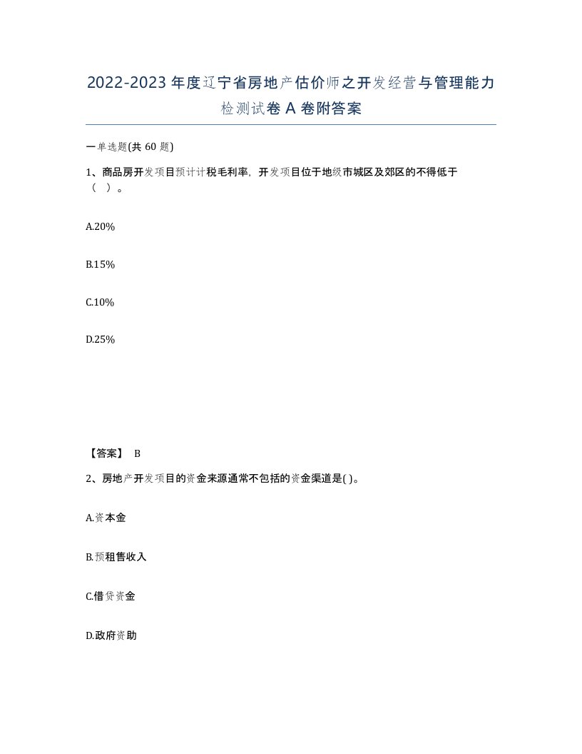 2022-2023年度辽宁省房地产估价师之开发经营与管理能力检测试卷A卷附答案