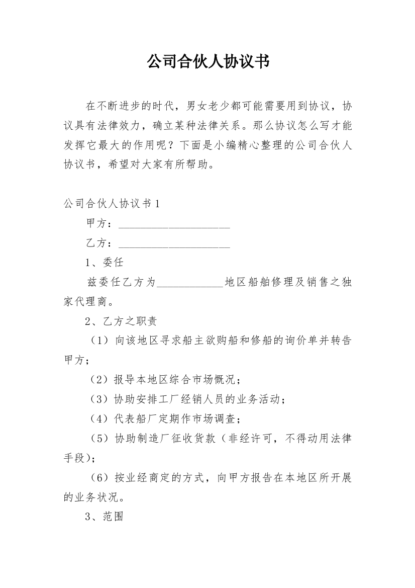 公司合伙人协议书_36