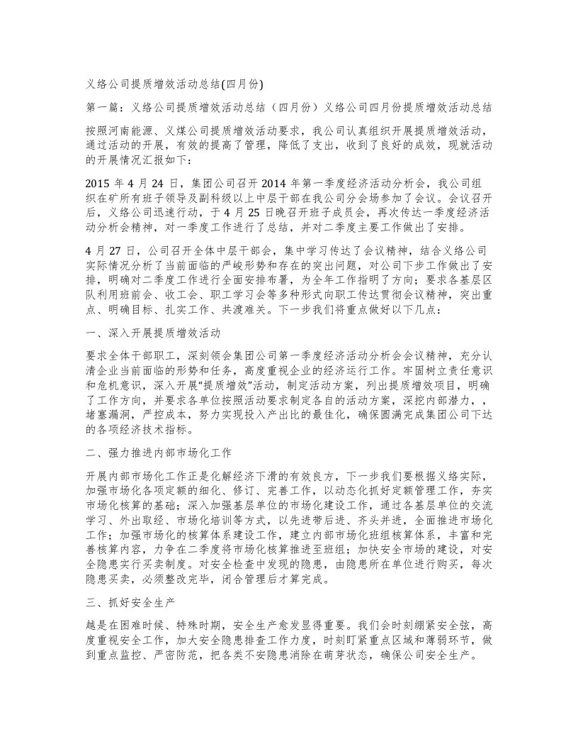 义络公司提质增效活动总结(四月份)