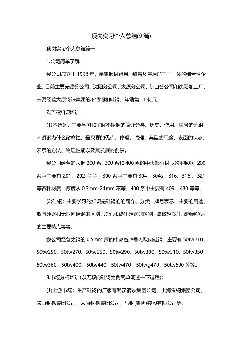 顶岗实习个人总结9篇