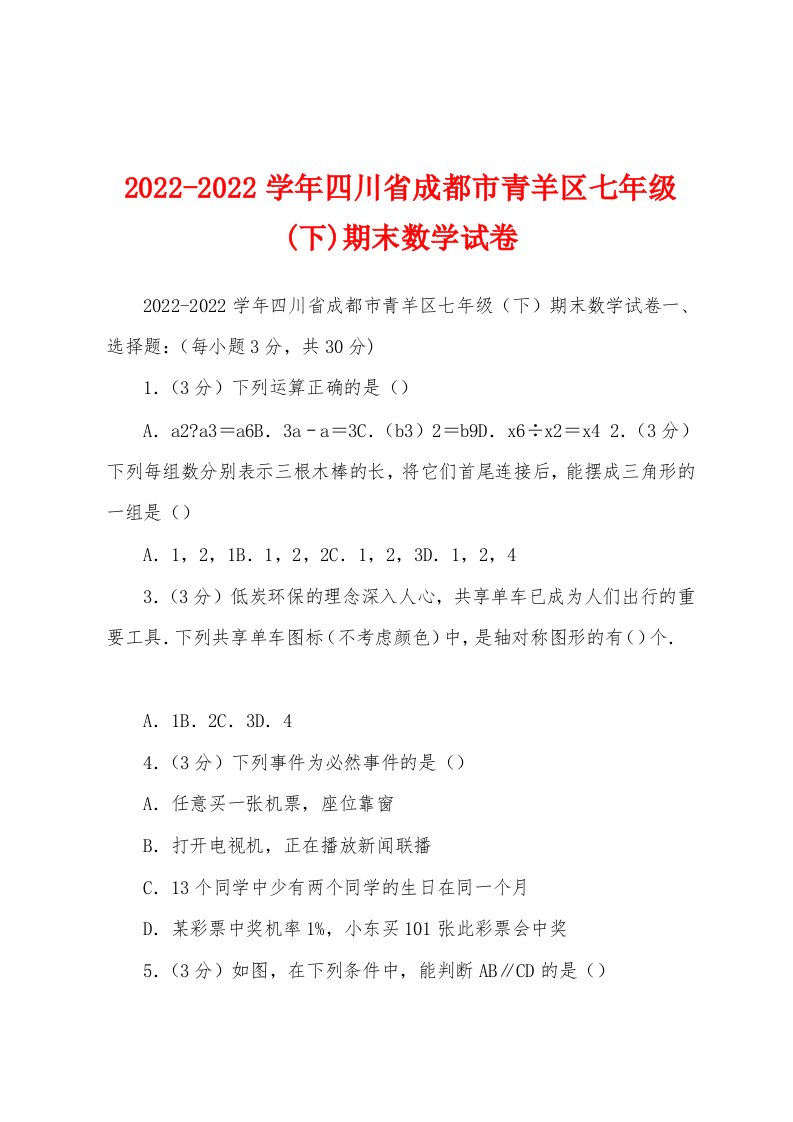 2022-2022学年四川省成都市青羊区七年级(下)期末数学试卷