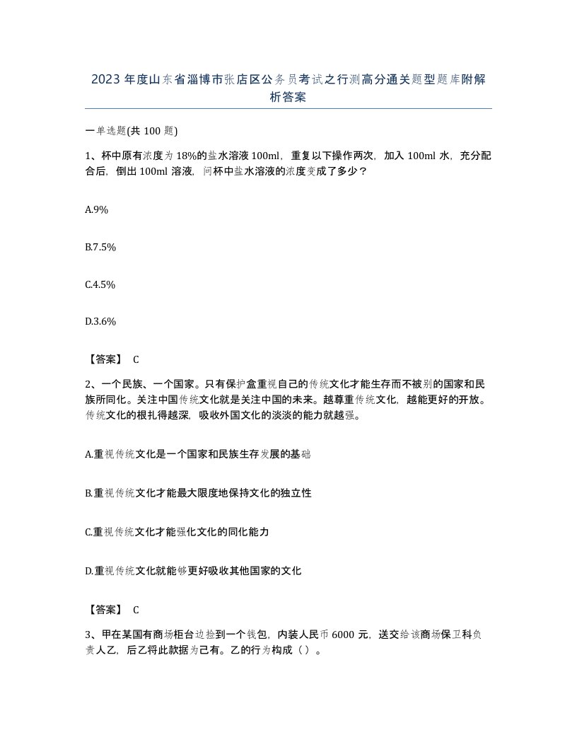 2023年度山东省淄博市张店区公务员考试之行测高分通关题型题库附解析答案