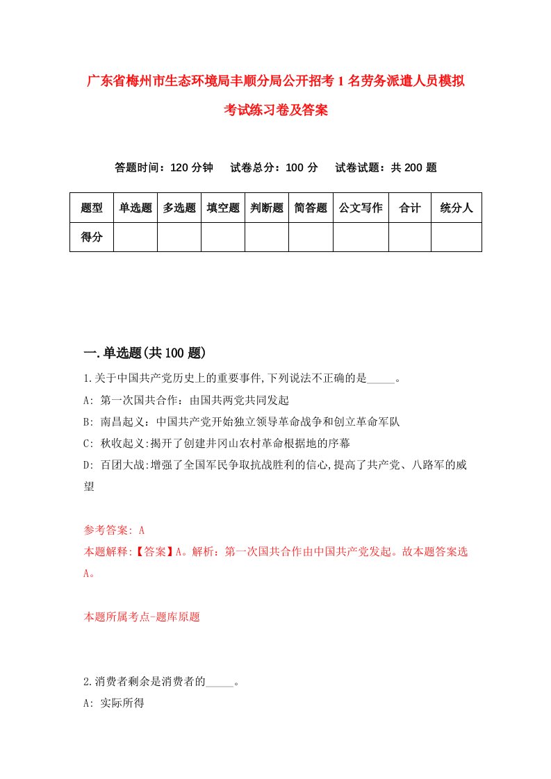 广东省梅州市生态环境局丰顺分局公开招考1名劳务派遣人员模拟考试练习卷及答案第6卷