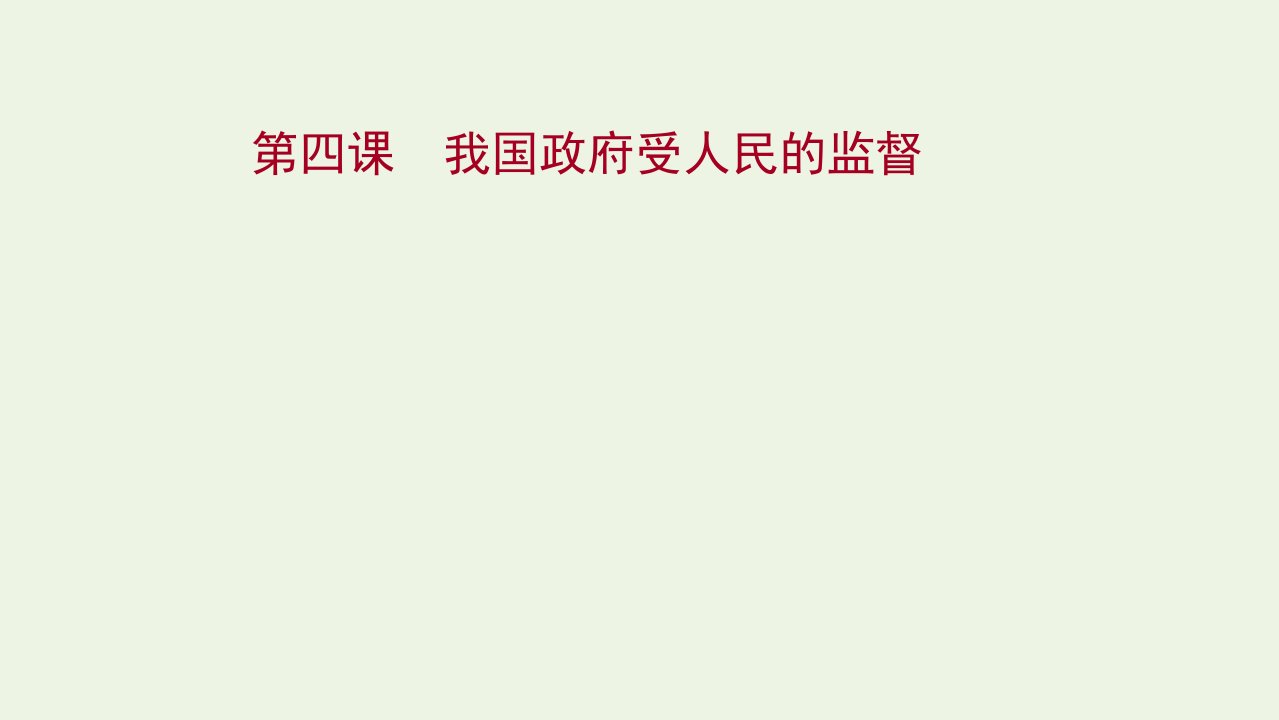 2022版高考政治一轮复习第二单元为人民服务的政府第四课我国政府受人民的监督课件新人教版必修2