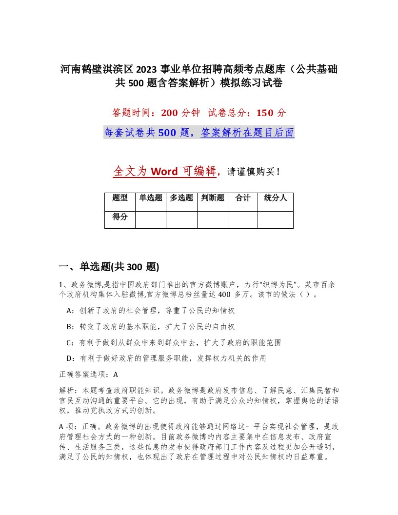 河南鹤壁淇滨区2023事业单位招聘高频考点题库公共基础共500题含答案解析模拟练习试卷