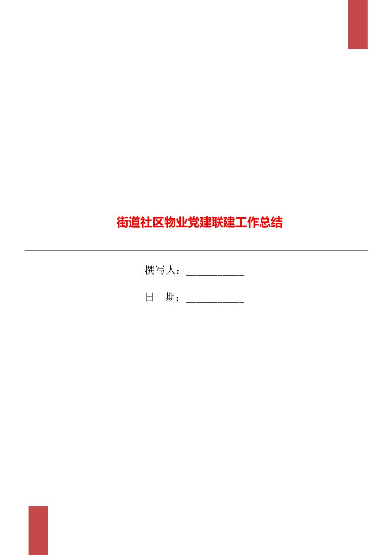 街道社区物业党建联建工作总结