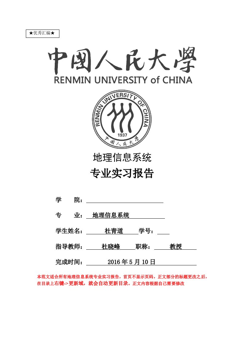 最新地理信息系统专业实习报告