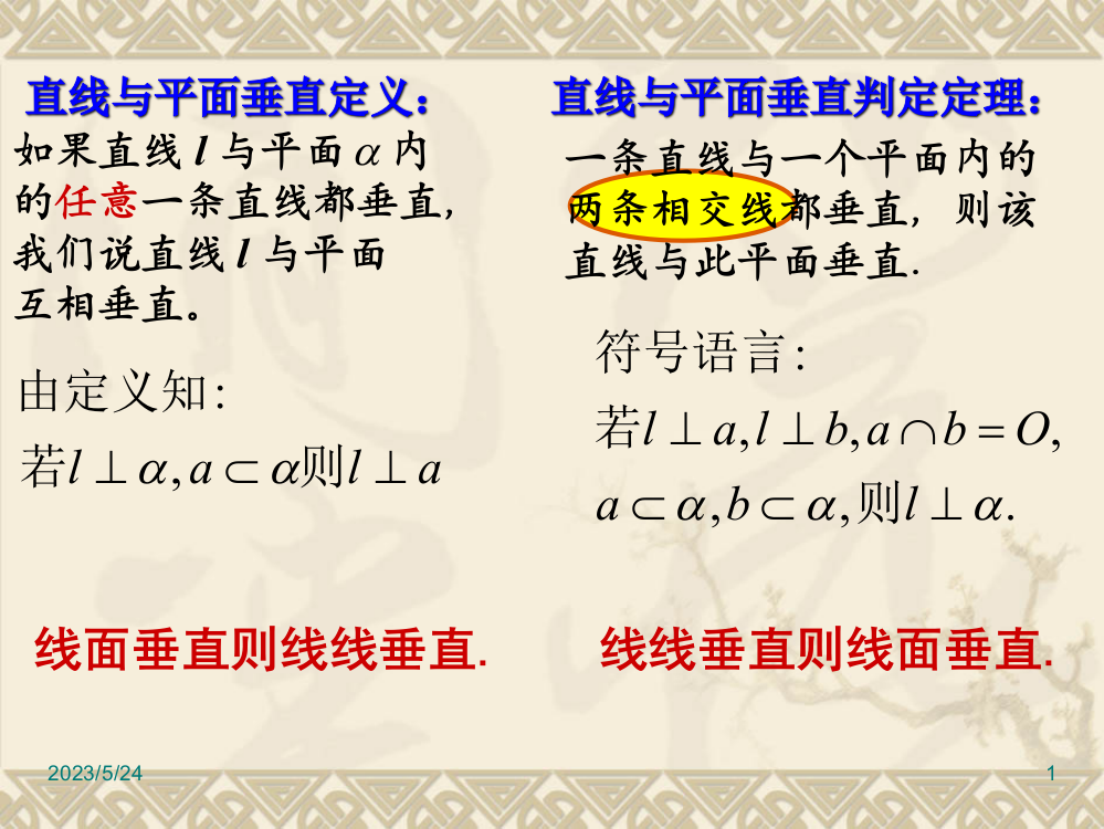 线面垂直、面面垂直的性质定理