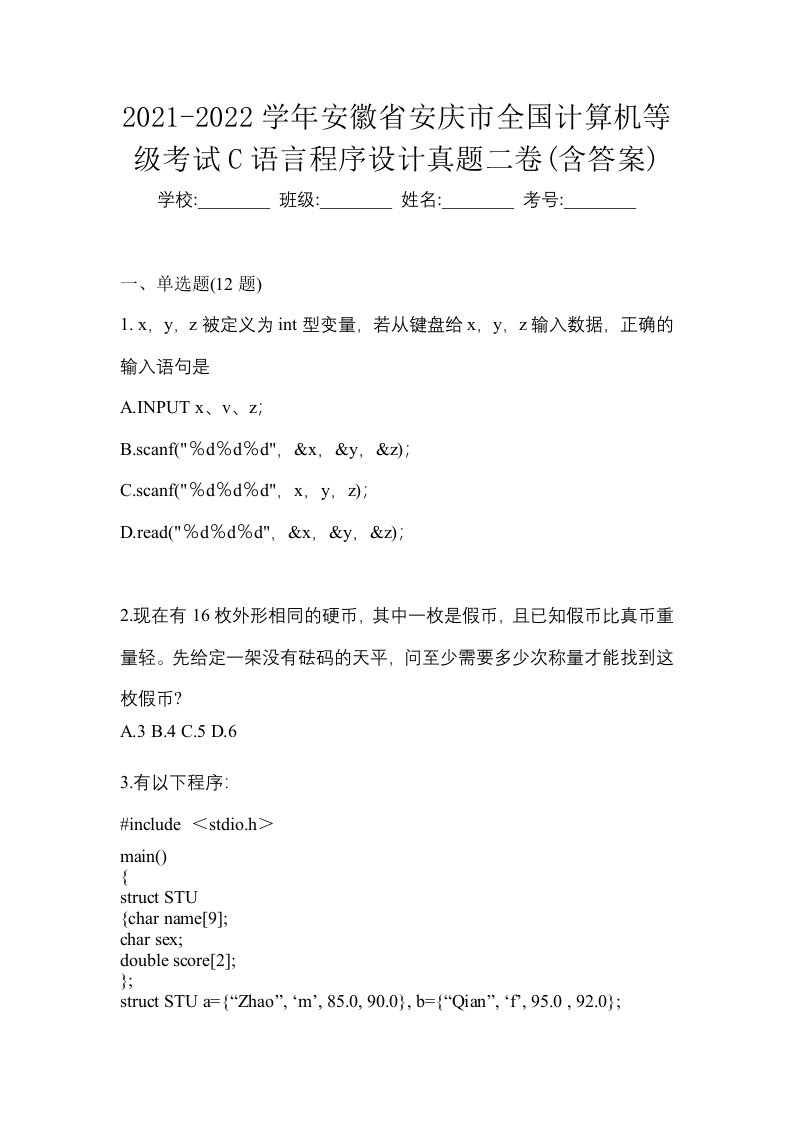 2021-2022学年安徽省安庆市全国计算机等级考试C语言程序设计真题二卷含答案