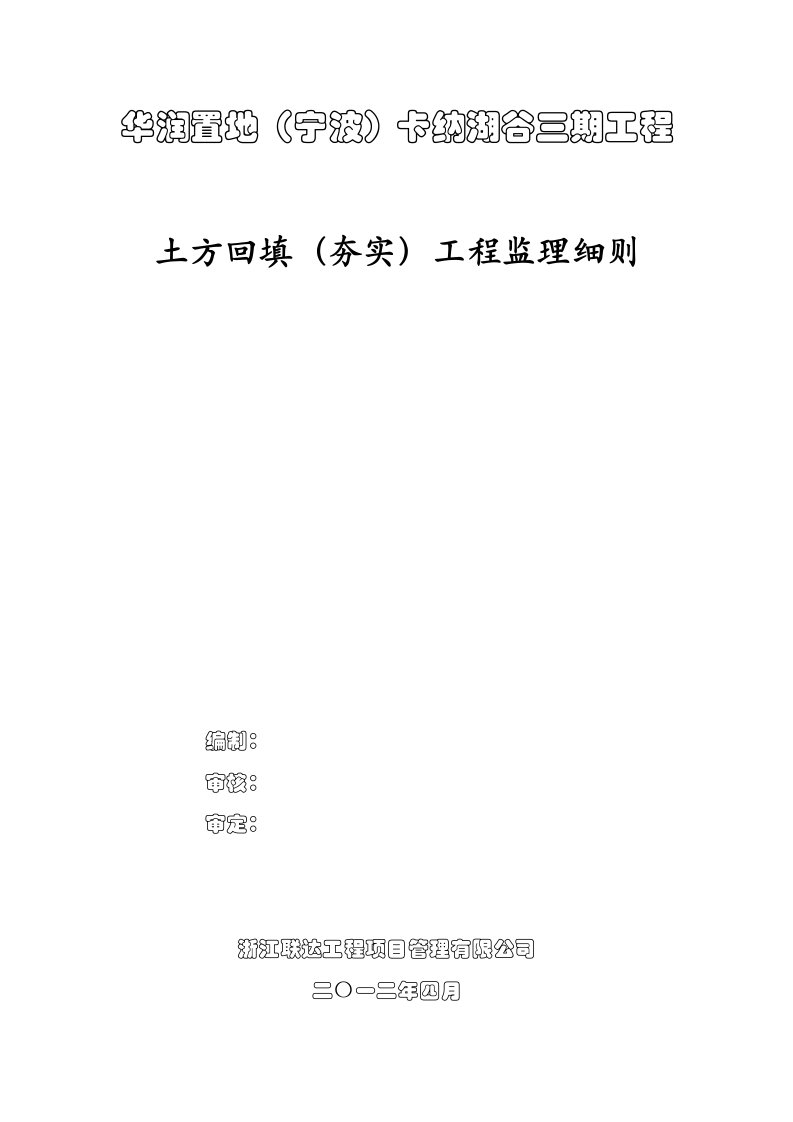 卡纳湖谷三期工程土方回填(夯实)监理实施细则