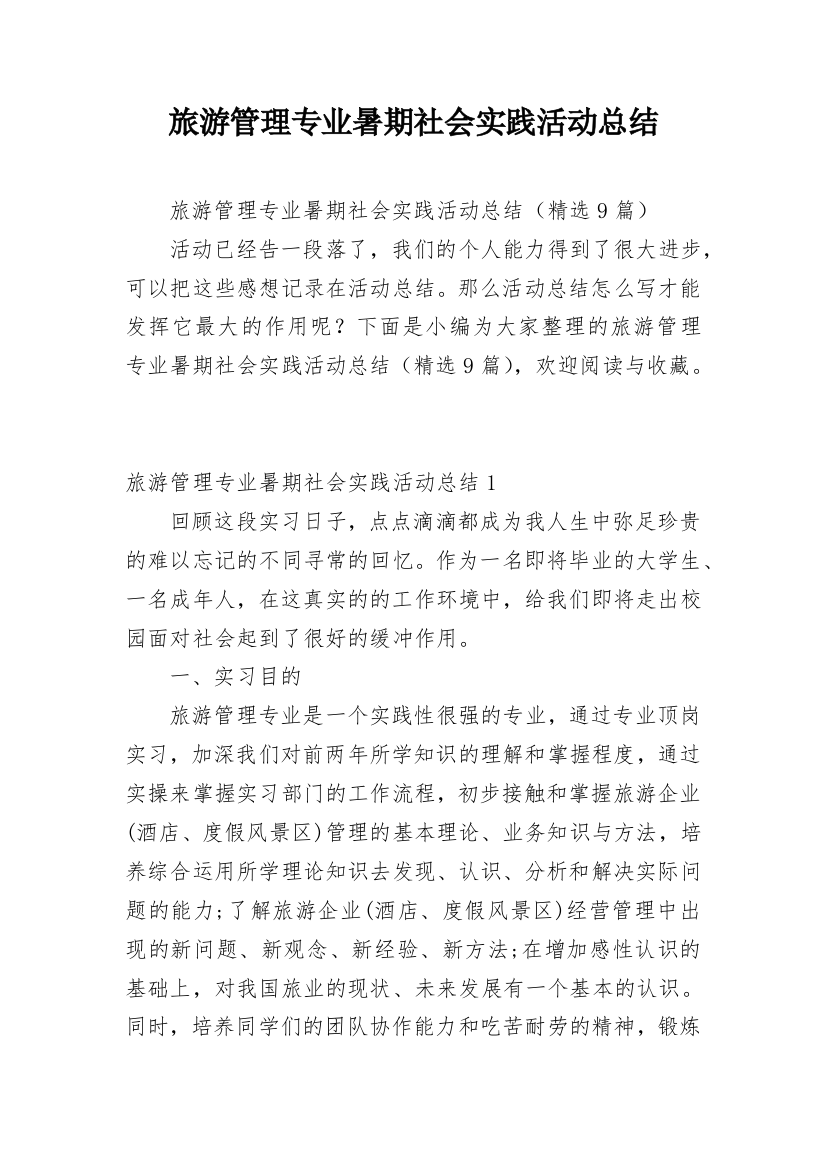 旅游管理专业暑期社会实践活动总结_2