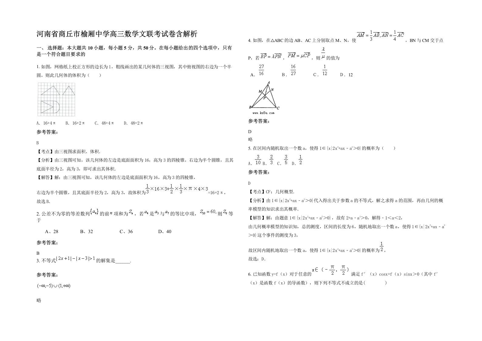 河南省商丘市榆厢中学高三数学文联考试卷含解析