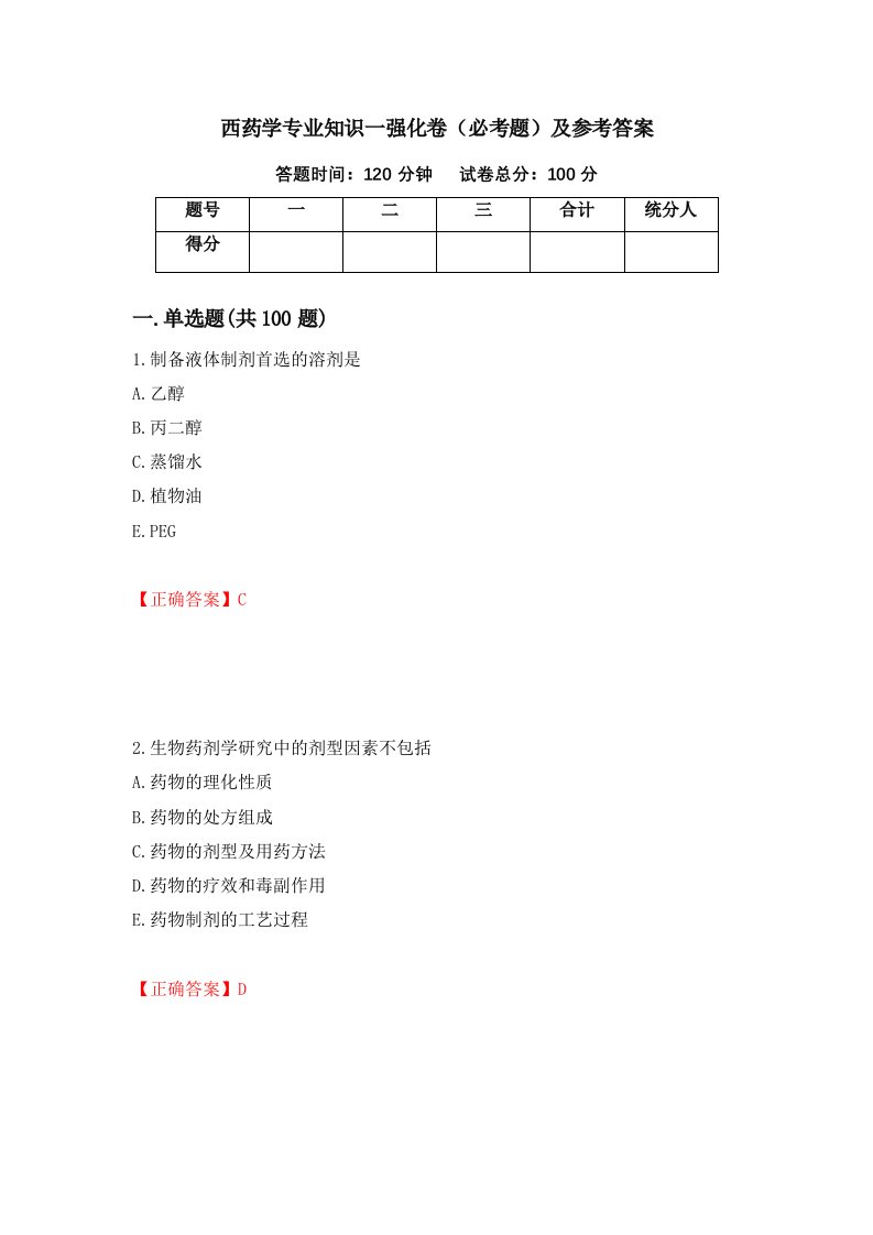 西药学专业知识一强化卷必考题及参考答案第24版