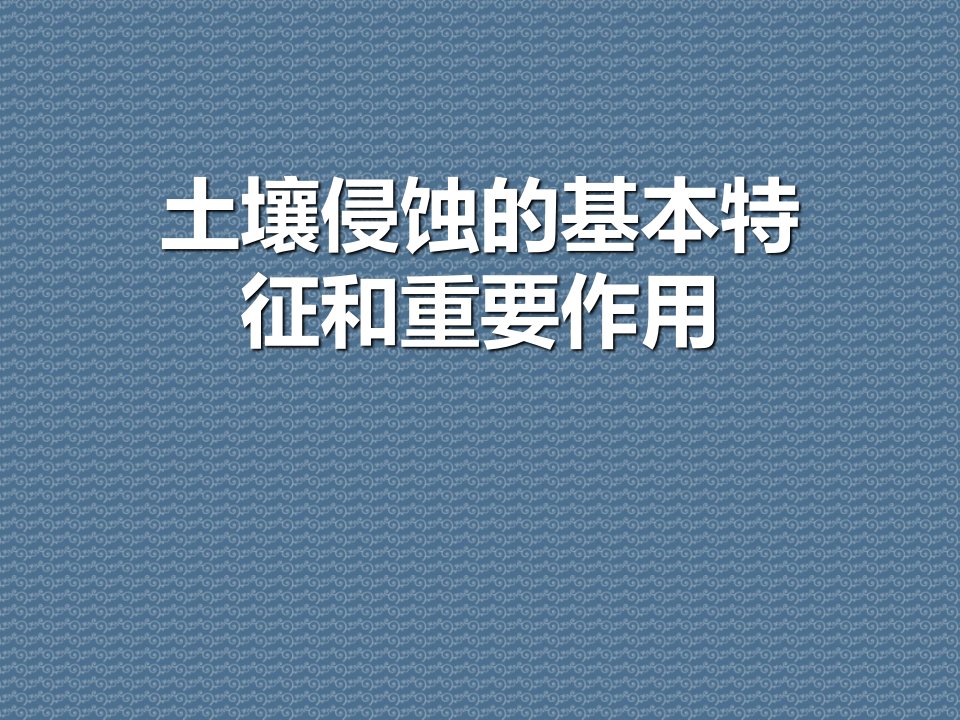 土壤侵蚀的基本特征和重要作用