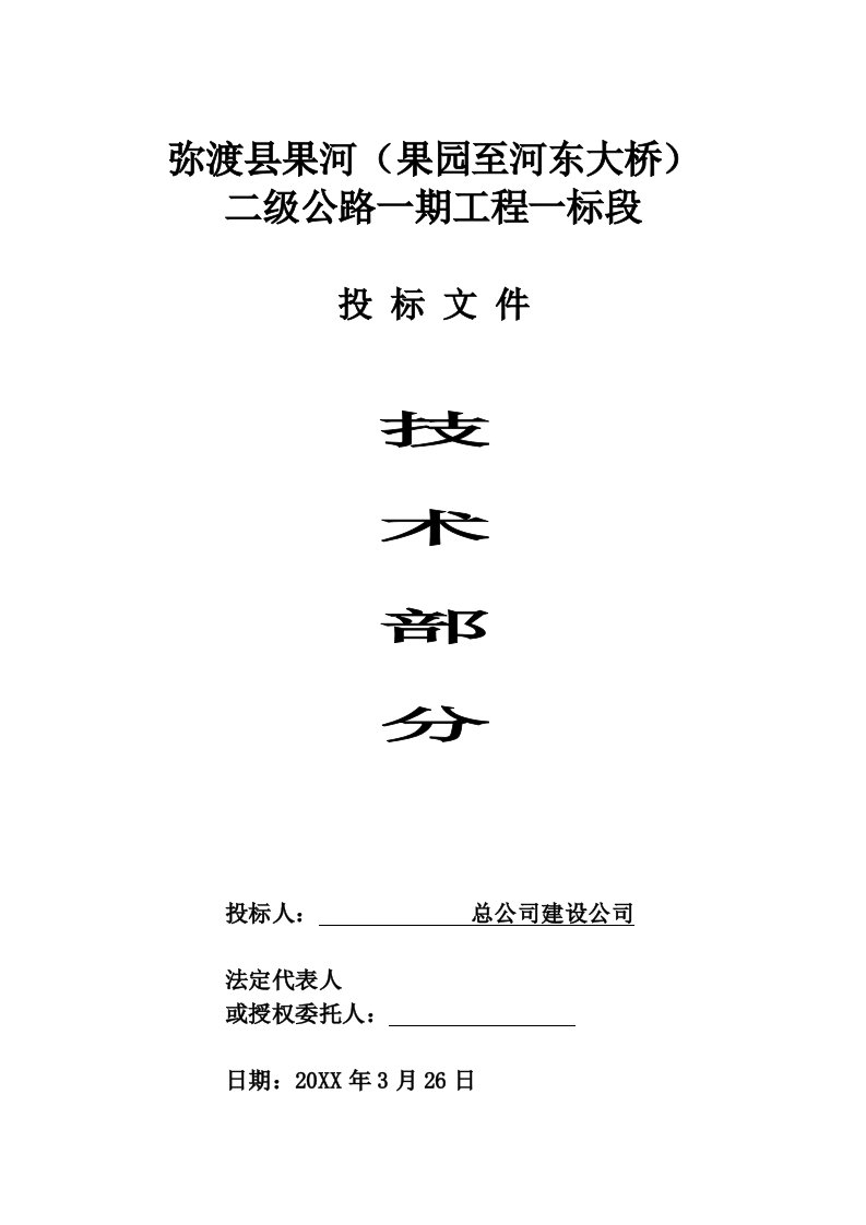 招标投标-二级公路投标施工组织设计