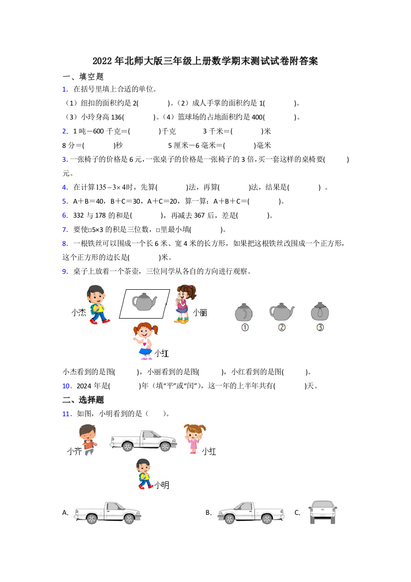 2022年北师大版三年级上册数学期末测试试卷附答案