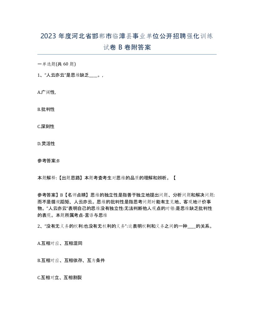 2023年度河北省邯郸市临漳县事业单位公开招聘强化训练试卷B卷附答案