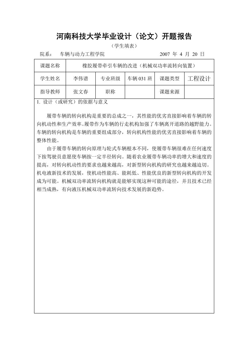 开题报告橡胶履带牵引车辆改进设计机械双功率流转向装置