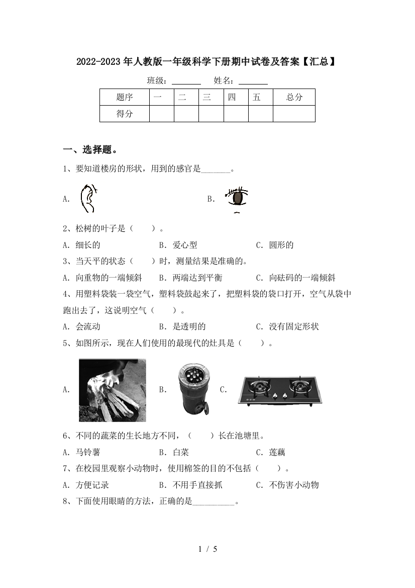 2022-2023年人教版一年级科学下册期中试卷及答案【汇总】